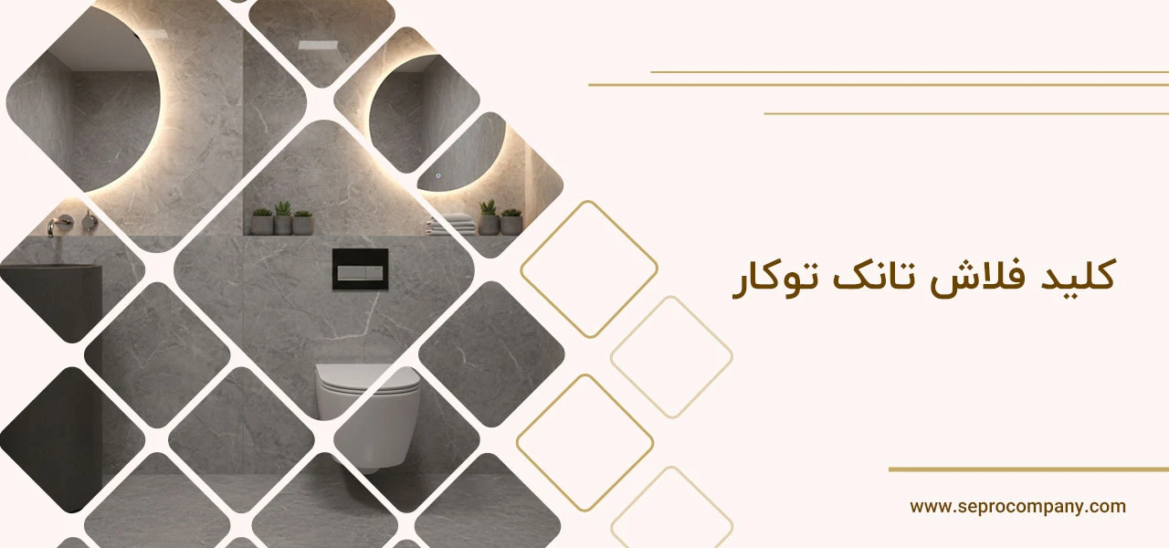 کلید فلاش تانک توکار