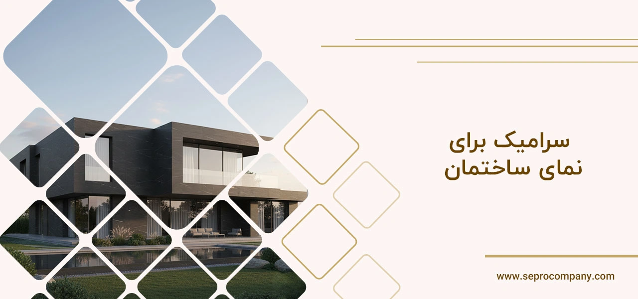 سرامیک برای نمای ساختمان