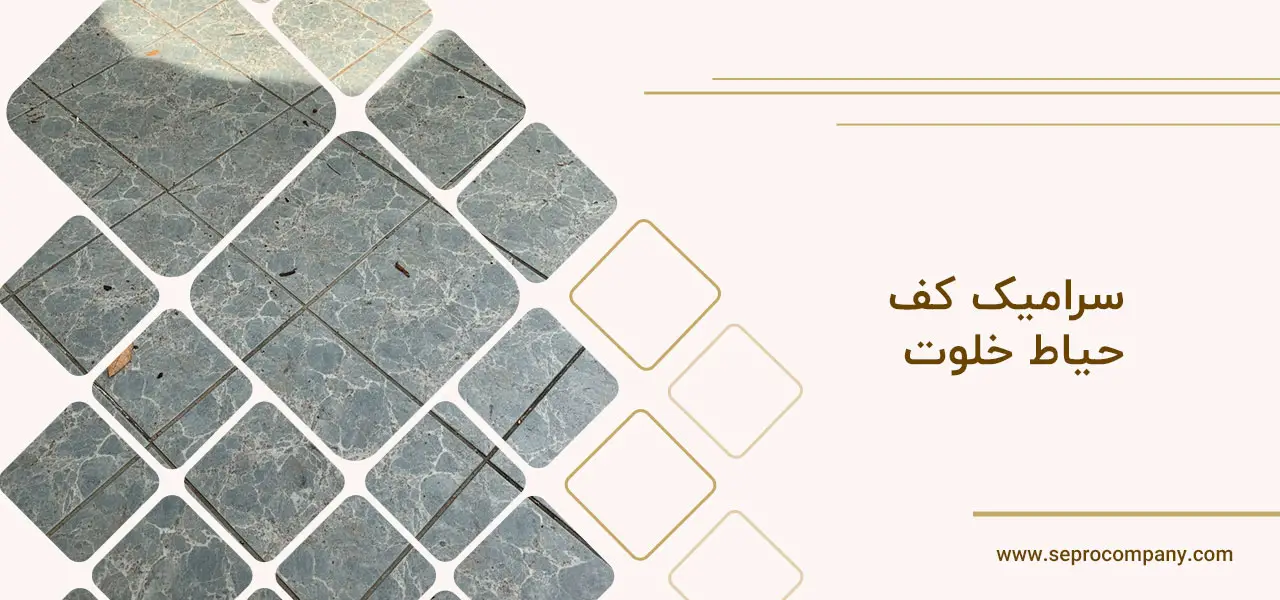 سرامیک کف حیاط خلوت