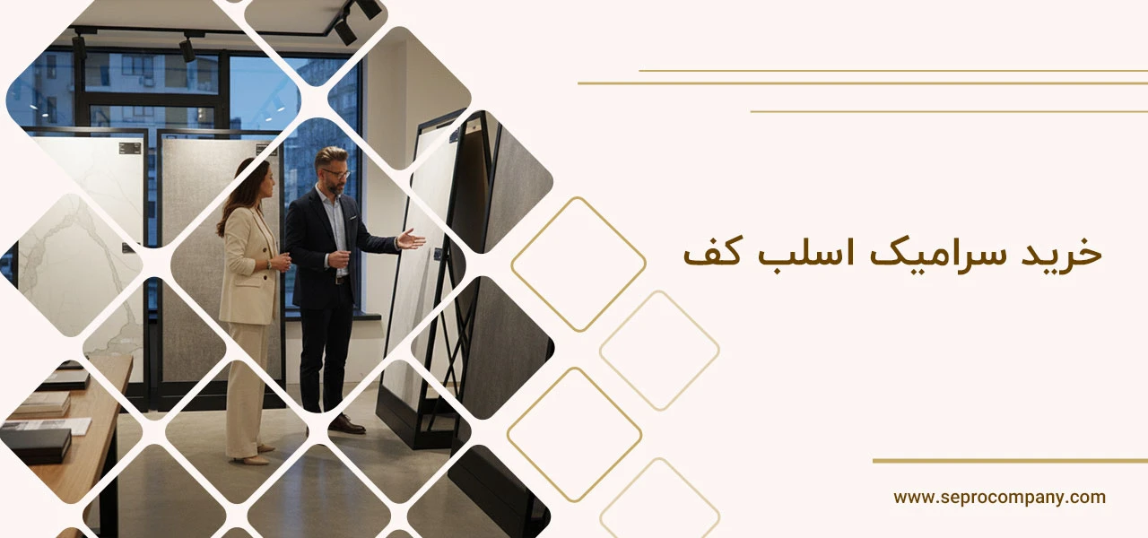 خرید سرامیک اسلب کف