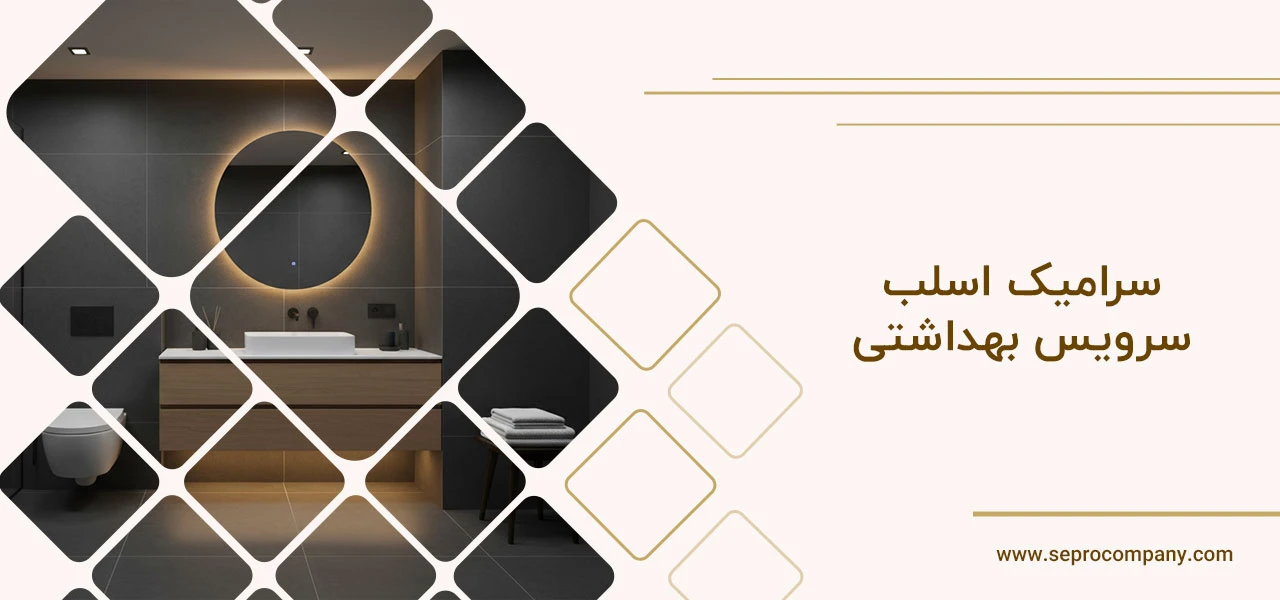 سرامیک اسلب سرویس بهداشتی