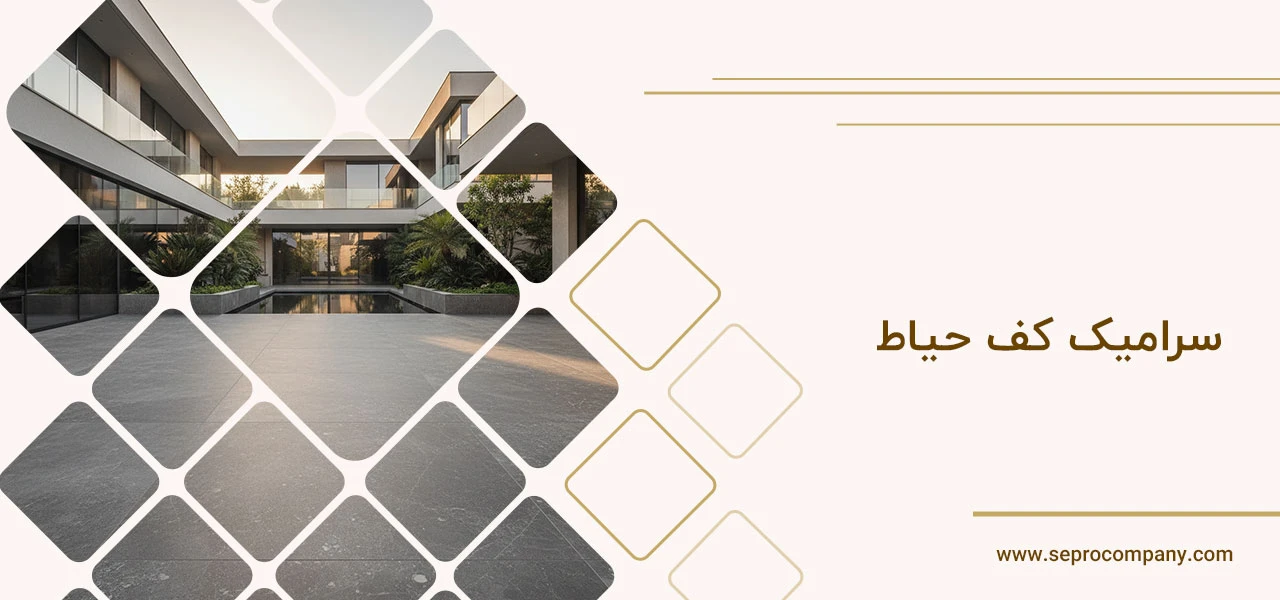 سرامیک کف حیاط