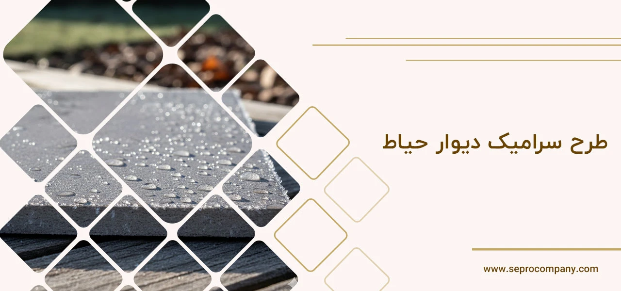 طرح سرامیک دیوار حیاط