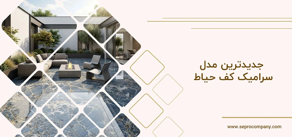 جدیدترین مدل سرامیک کف حیاط